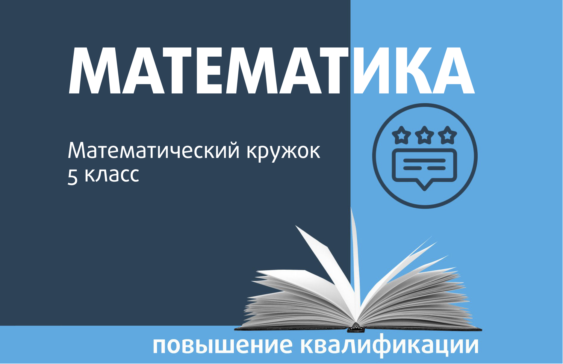 Математический кружок. 5 класс - Центр педагогического мастерства